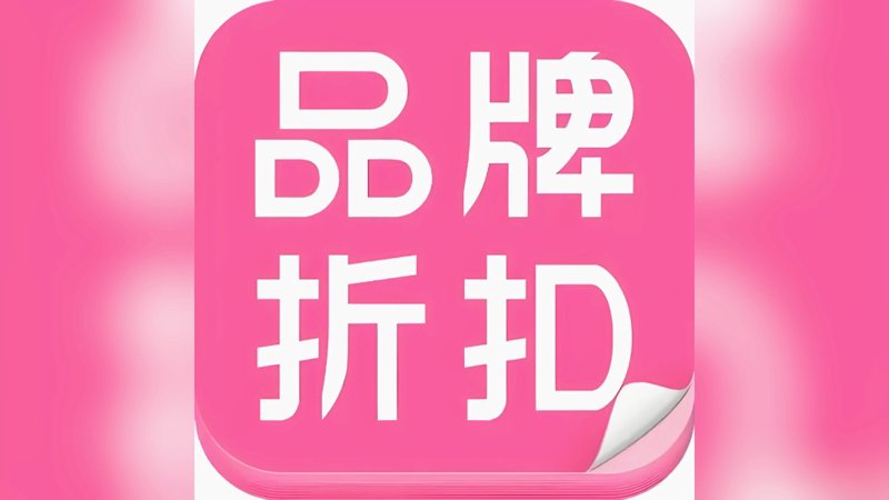 特卖潮流涌动：如何把握正品采购良机